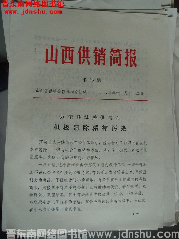 山西供销简报 1983-36