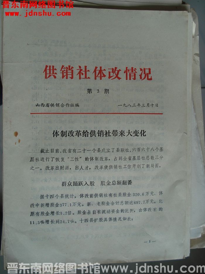 （山西省）供销社体改情况 1983-3