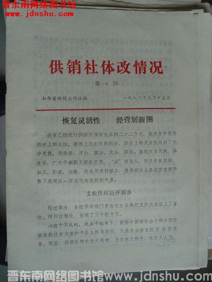 （山西省）供销社体改情况 1983-4