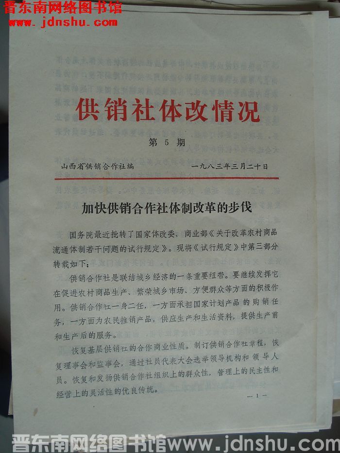 （山西省）供销社体改情况 1983-5