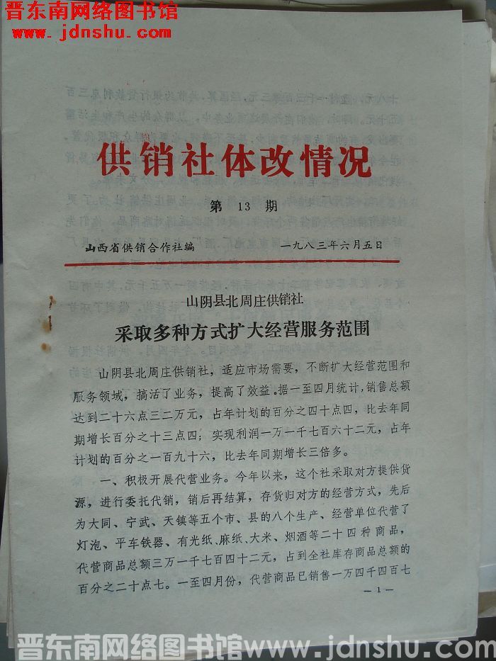 （山西省）供销社体改情况 1983-13