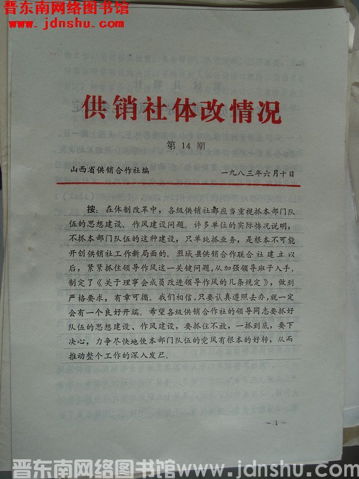 （山西省）供销社体改情况 1983-14
