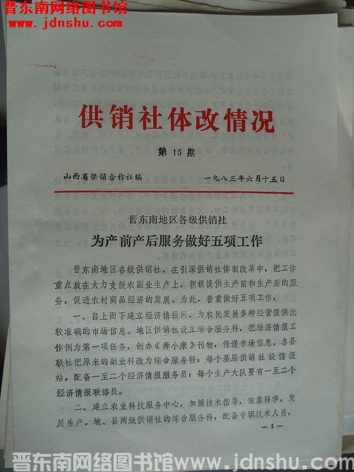 （山西省）供销社体改情况 1983-15