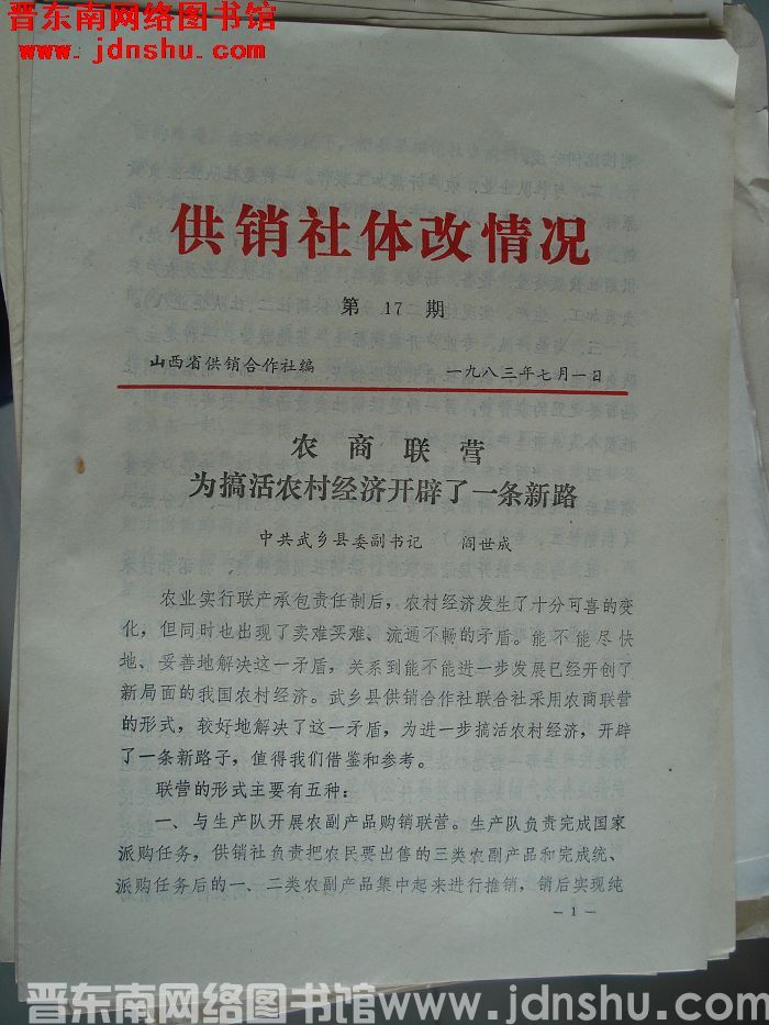 （山西省）供销社体改情况 1983-17