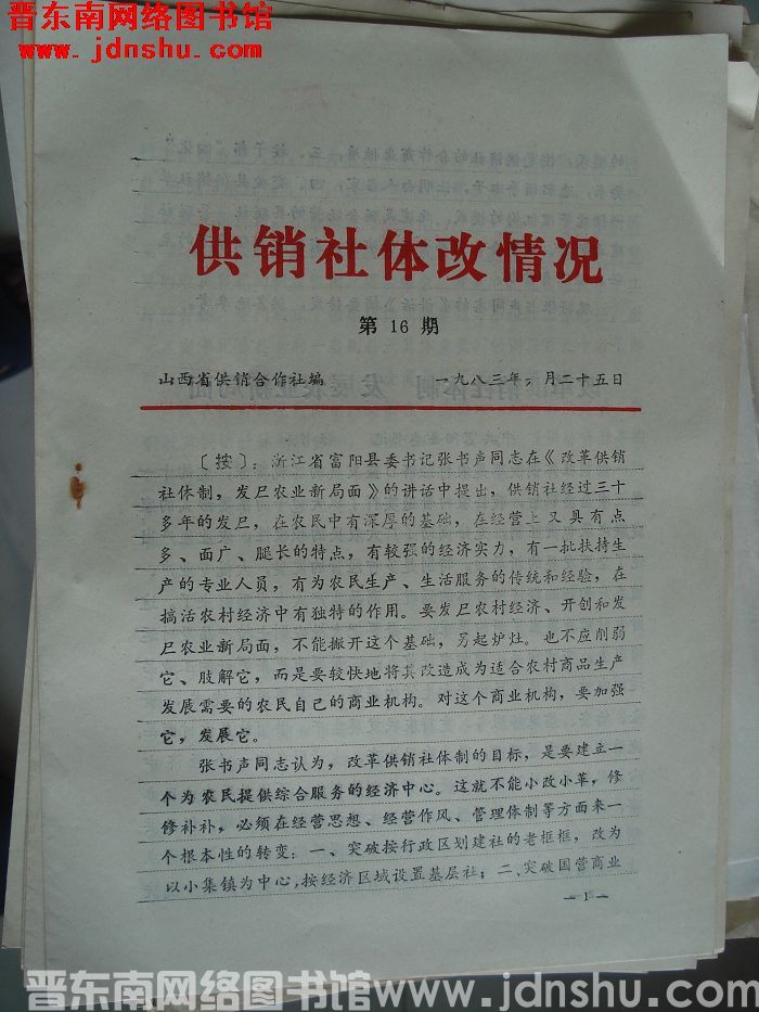 （山西省）供销社体改情况 1983-16