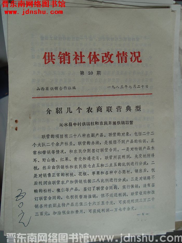 （山西省）供销社体改情况 1983-20