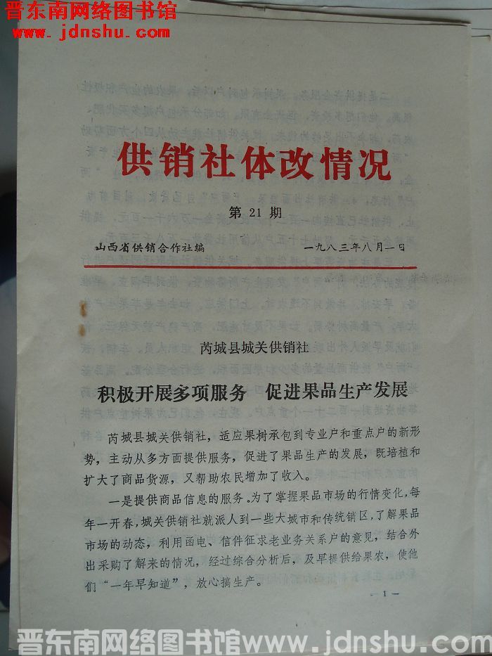 （山西省）供销社体改情况 1983-21