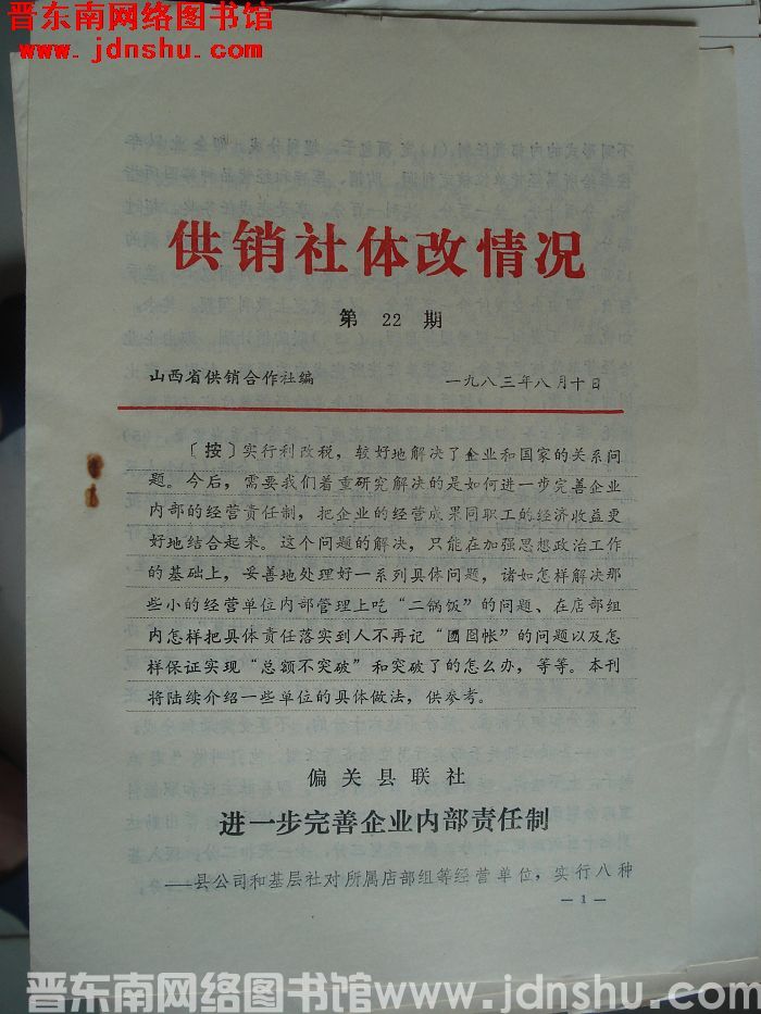 （山西省）供销社体改情况 1983-22