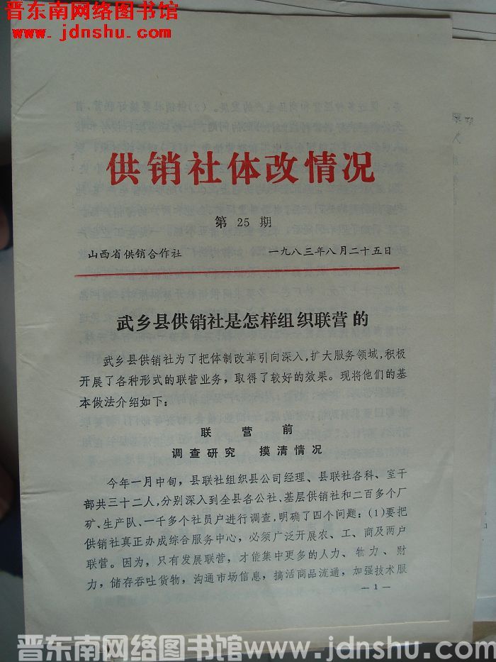 （山西省）供销社体改情况 1983-25