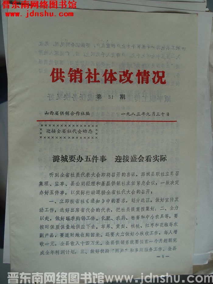 （山西省）供销社体改情况 1983-31