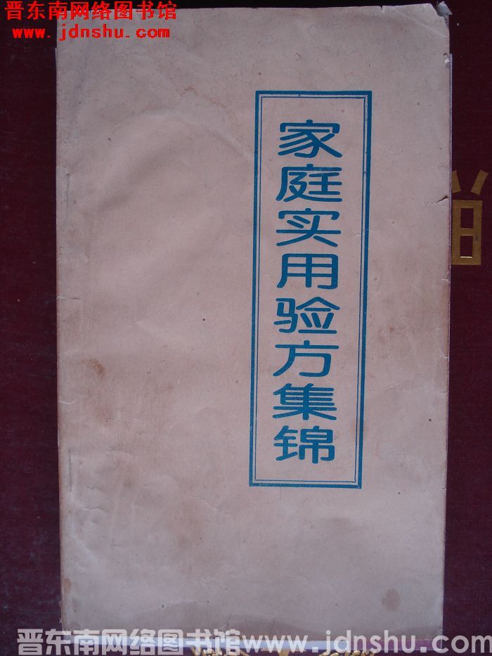 家庭实用验方集锦