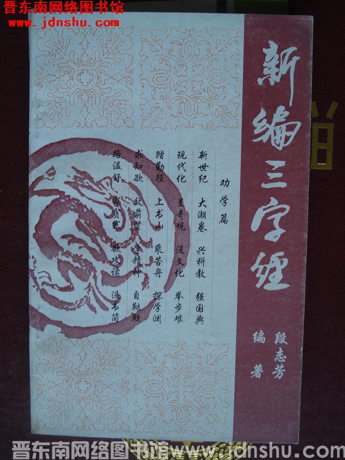 新编三字经
