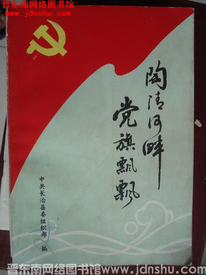 陶清河畔党旗飘飘