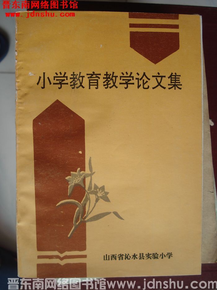 小学教育教学论文集