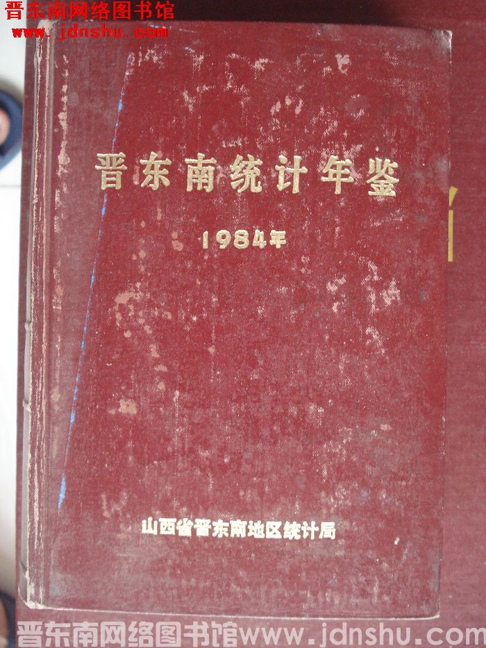 晋东南统计年鉴 1984年