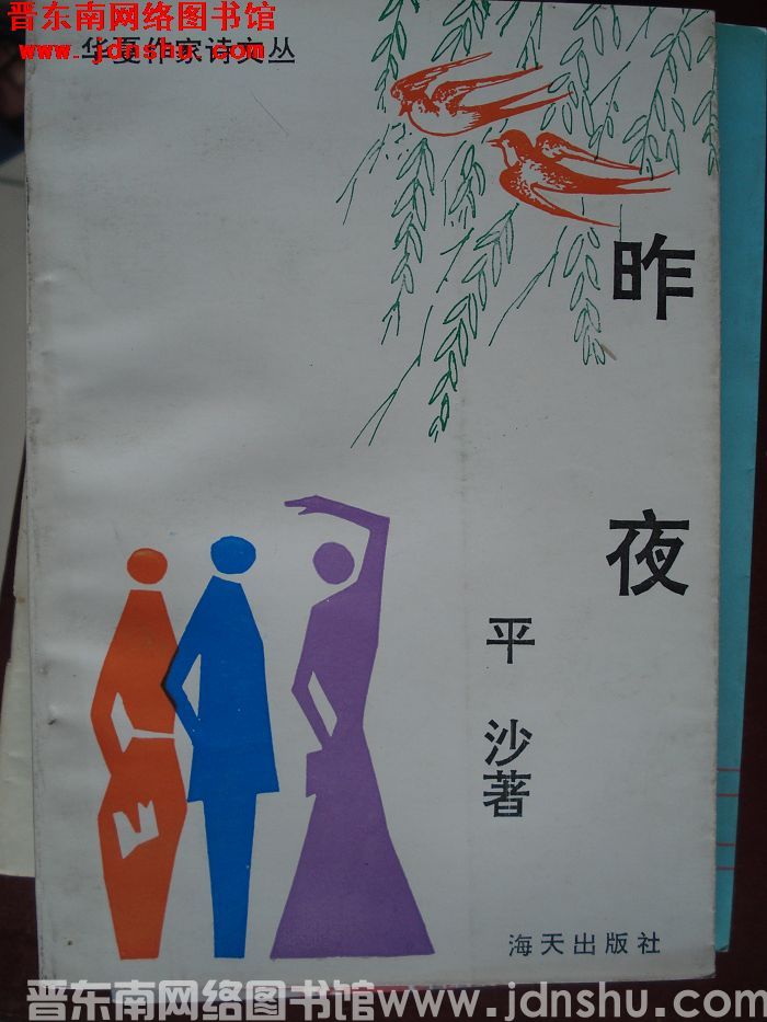 华夏作家诗文丛：昨夜（一版一印）