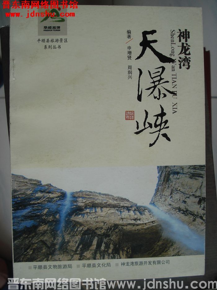 平顺县旅游景区系列丛书：神龙湾天瀑峡
