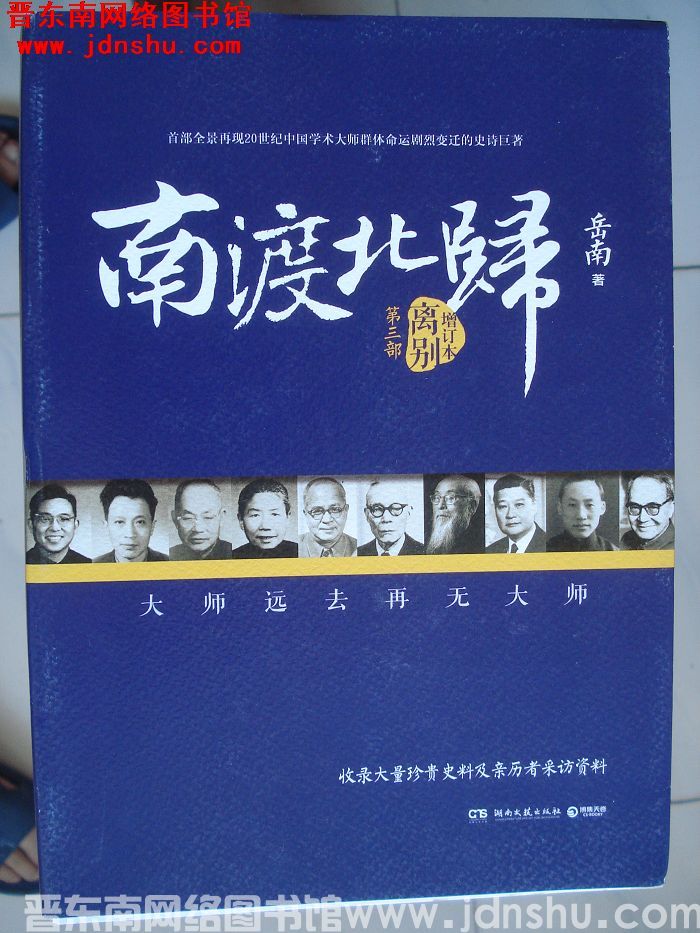 南渡北归 第三部：离别（增订本）