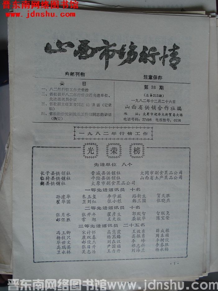 山西市场行情 1982-38（总第213期）