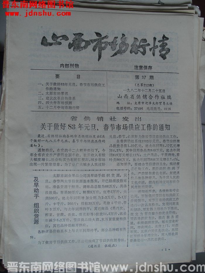 山西市场行情 1982-37（总第212期）