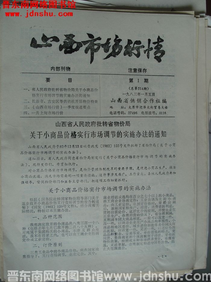 山西市场行情 1983-1（总第214期）