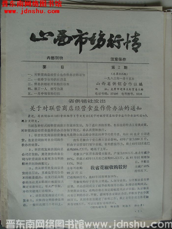 山西市场行情 1983-2（总第215期）