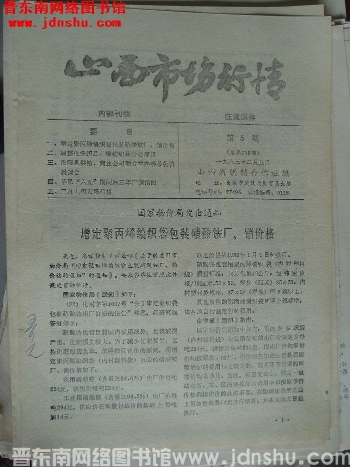 山西市场行情 1983-5（总第218期）