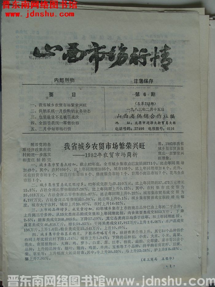 山西市场行情 1983-6（总第219期）