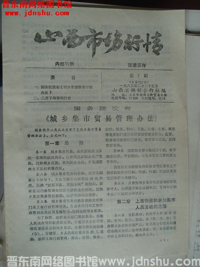 山西市场行情 1983-7（总第220期）