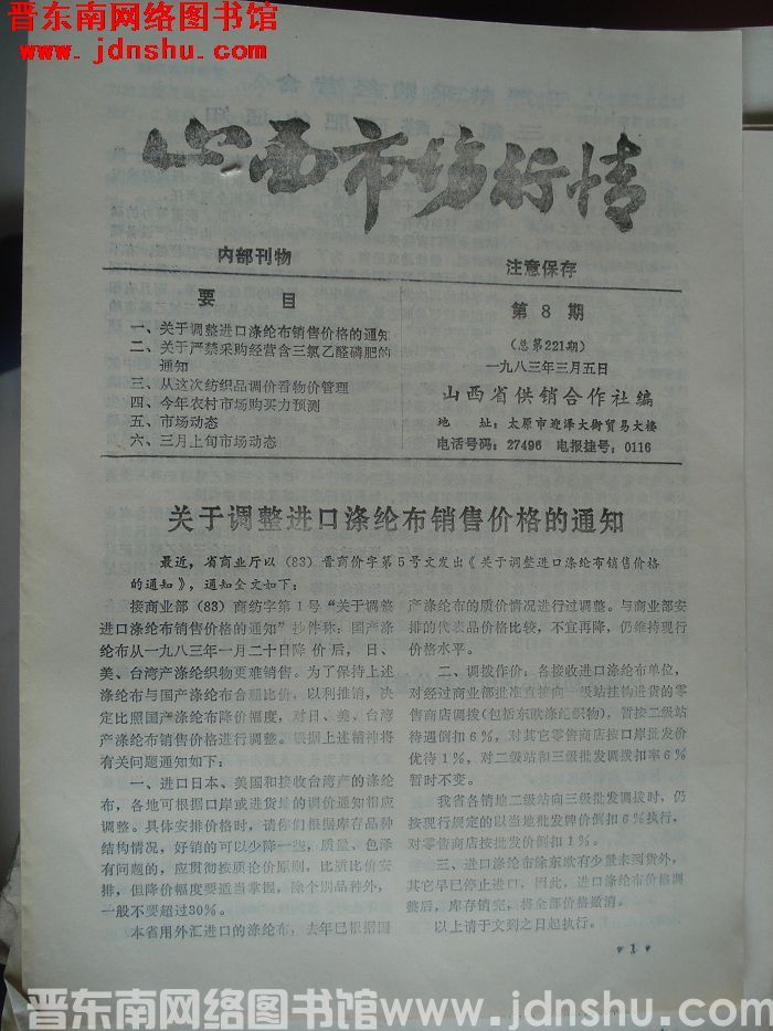 山西市场行情 1983-8（总第221期）