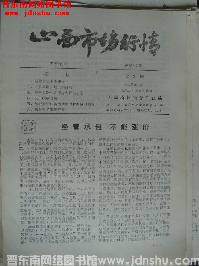 山西市场行情 1983-9（总第222期）