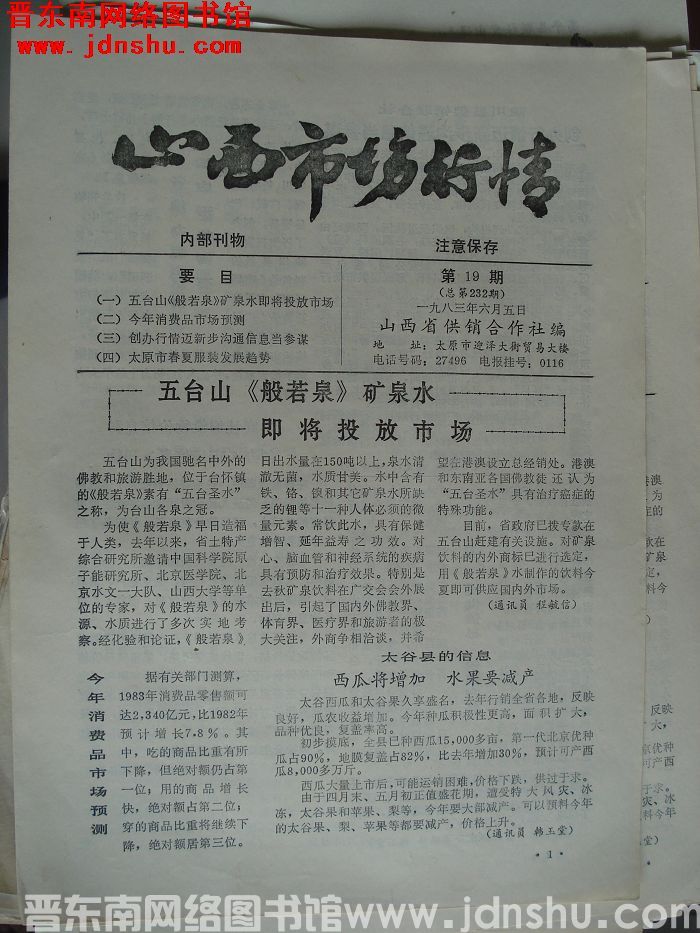 山西市场行情 1983-19（总第232期）