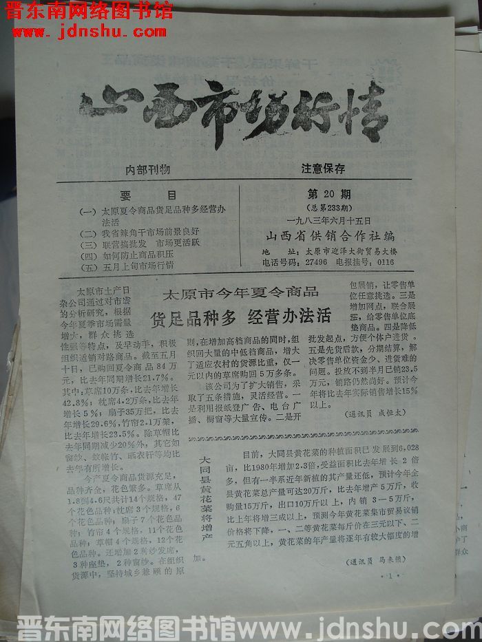 山西市场行情 1983-20（总第233期）