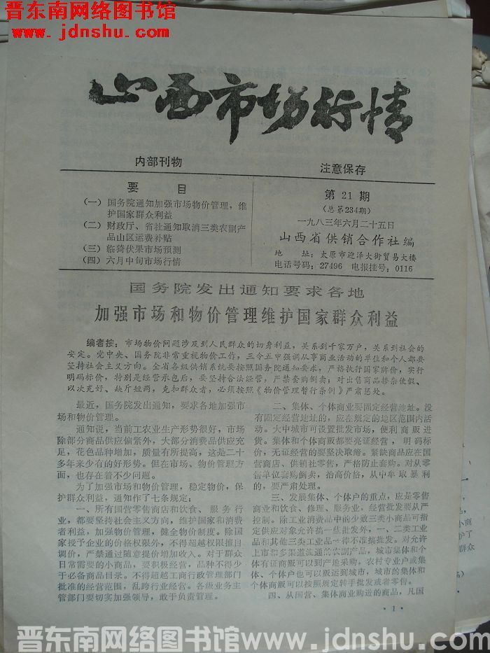 山西市场行情 1983-21（总第234期）