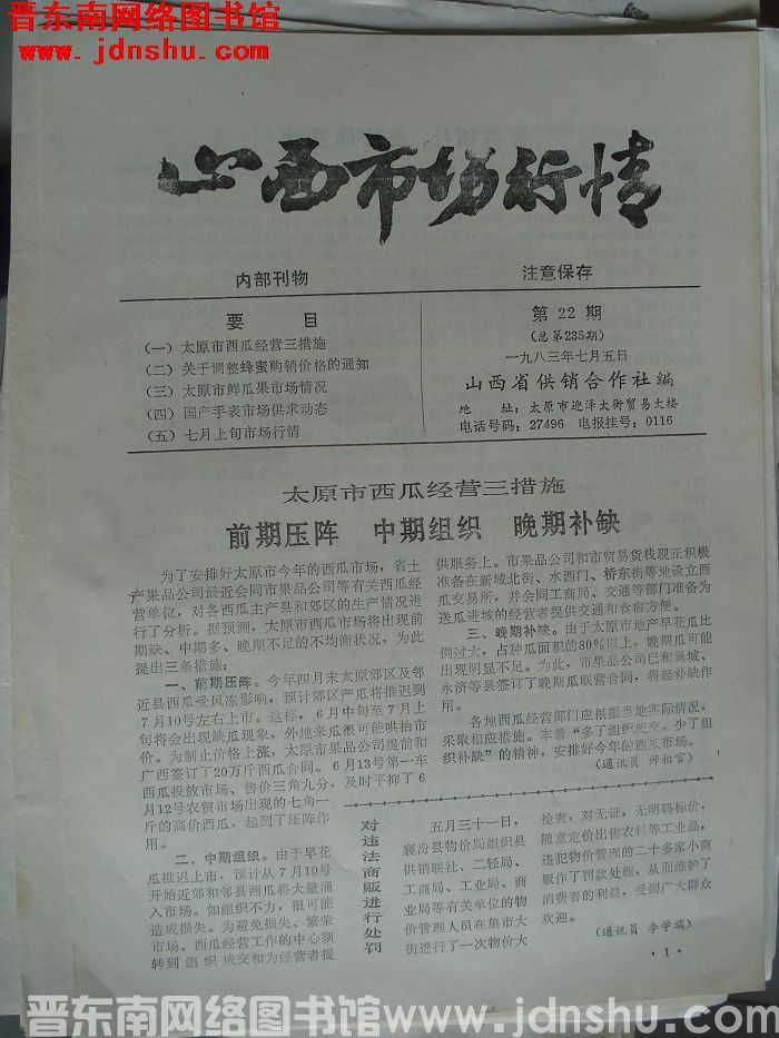 山西市场行情 1983-22（总第235期）