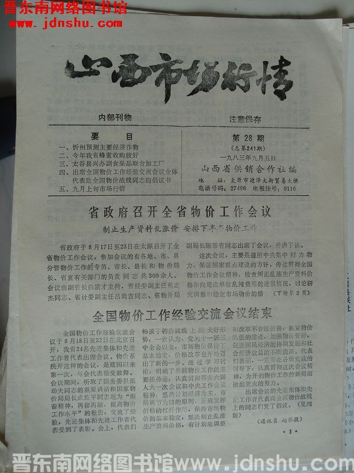 山西市场行情 1983-28（总第241期）
