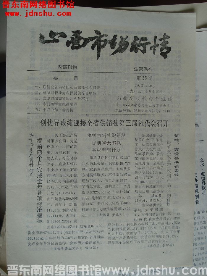山西市场行情 1983-33（总第246期）