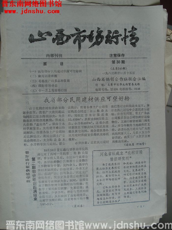 山西市场行情 1983-36（总第249期）