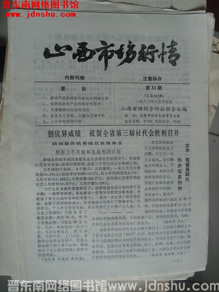山西市场行情 1983-34（总第247期）