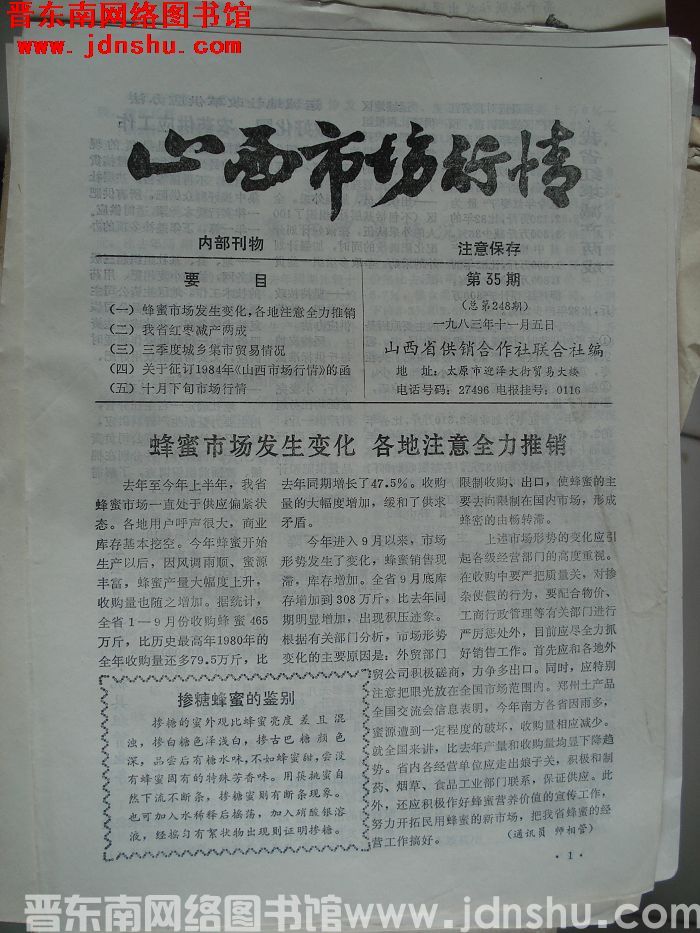 山西市场行情 1983-35（总第248期）