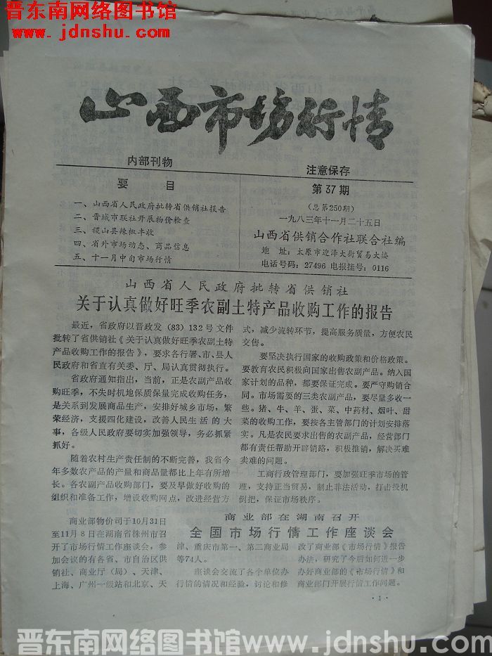 山西市场行情 1983-37（总第250期）