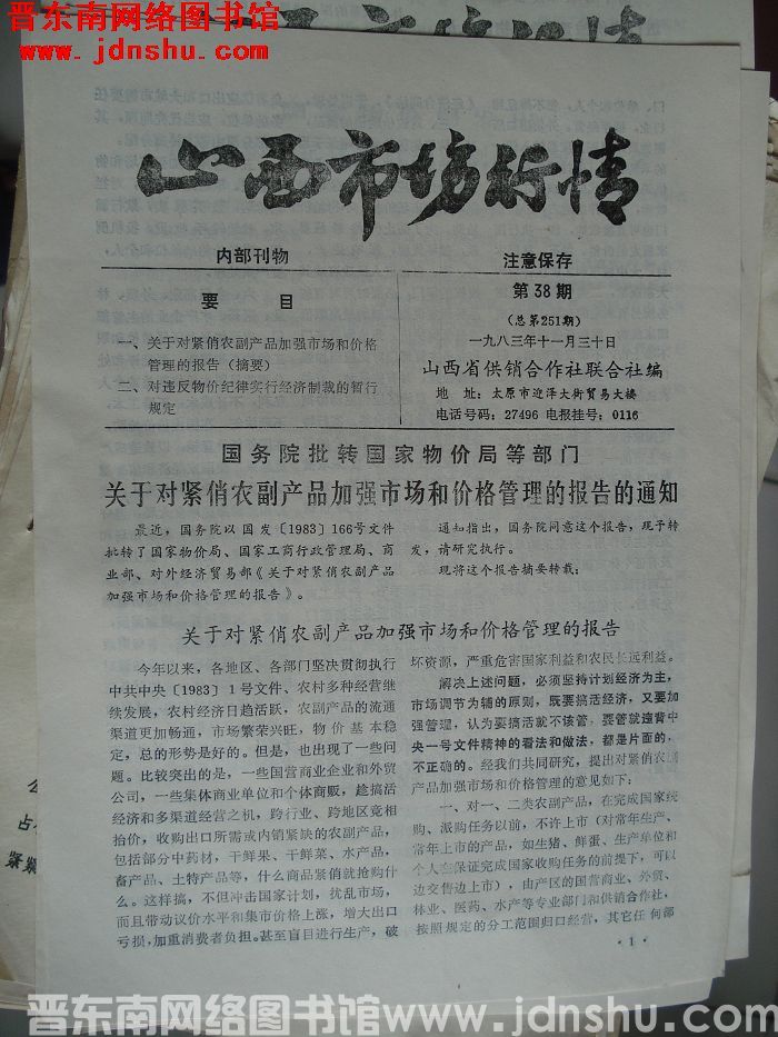山西市场行情 1983-38（总第251期）