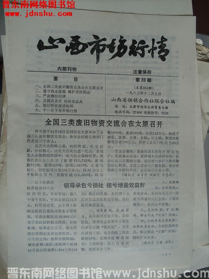 山西市场行情 1983-39（总第252期）