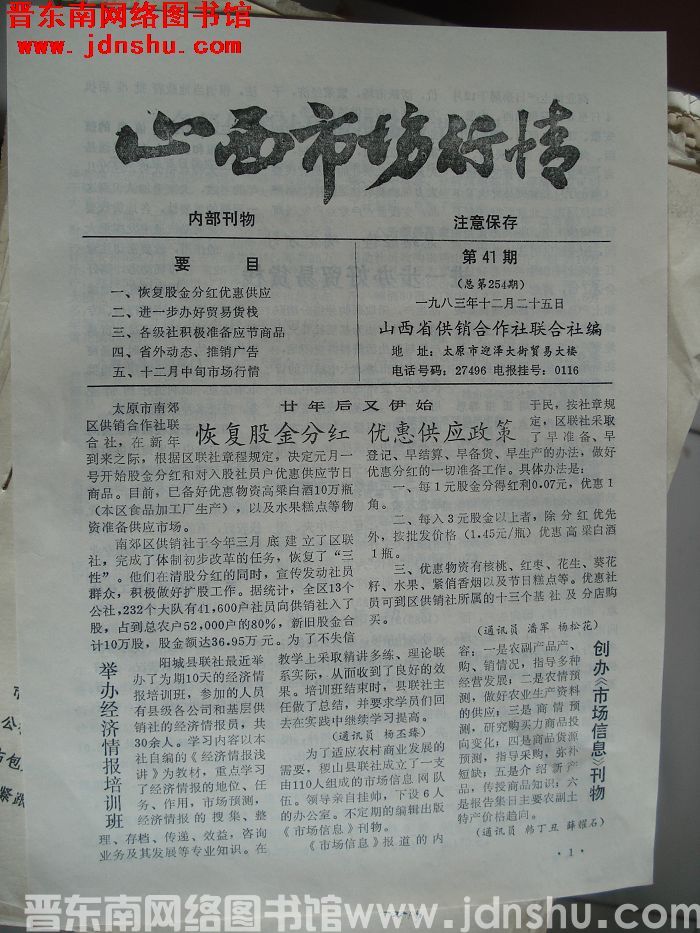山西市场行情 1983-41（总第254期）