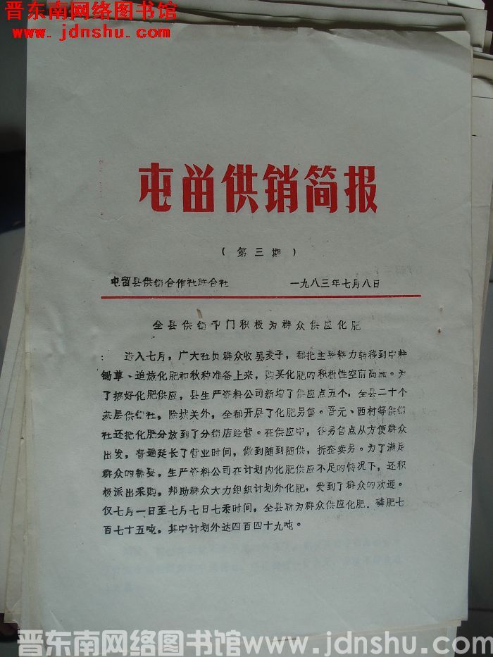 屯留供销简报 1983-3