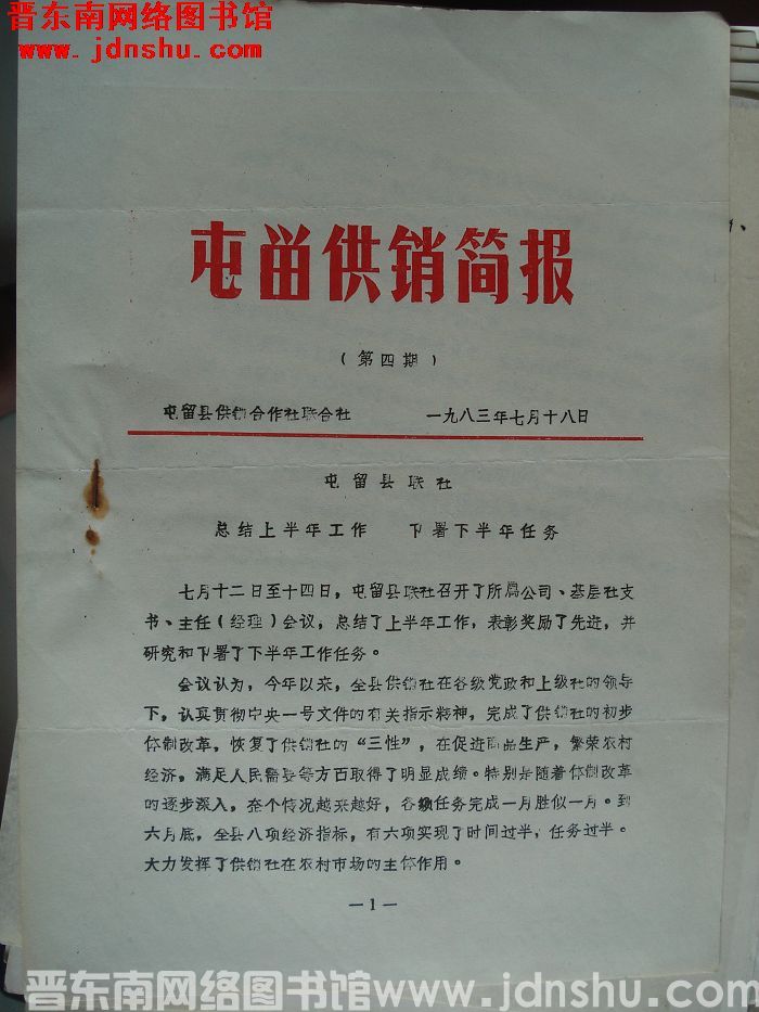 屯留供销简报 1983-4