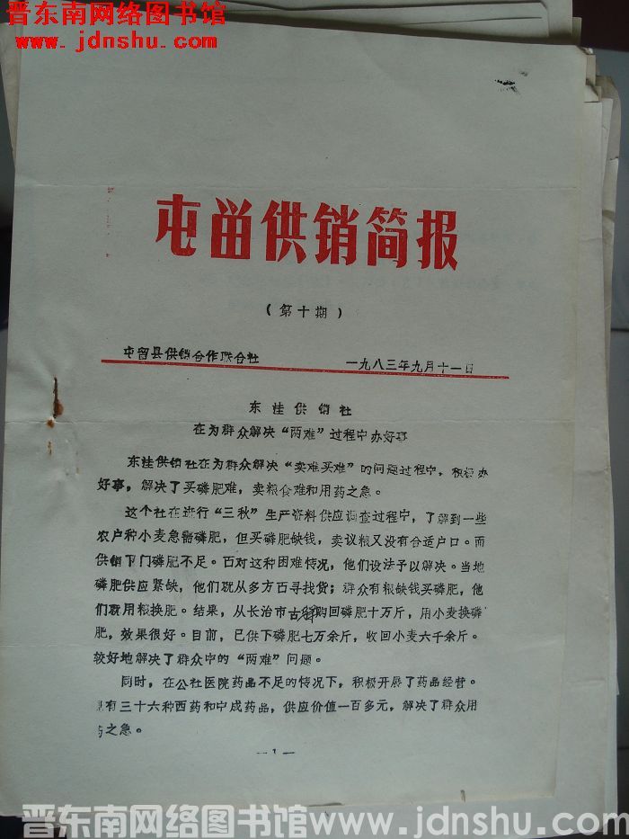 屯留供销简报 1983-10