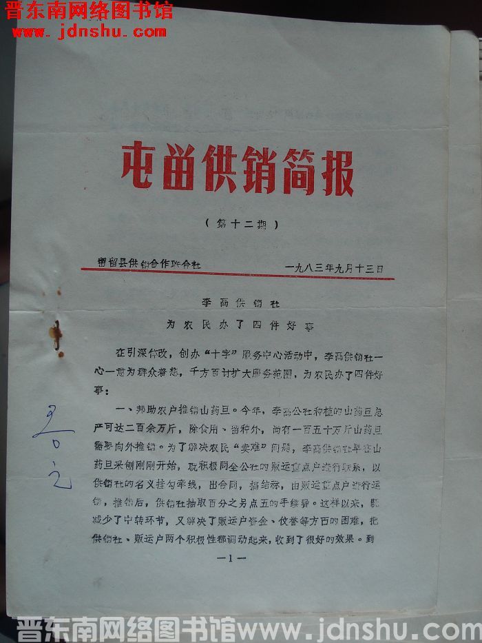 屯留供销简报 1983-12