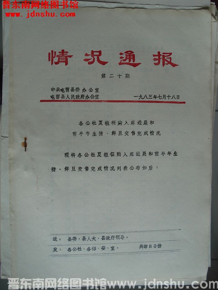 （屯留）情况通报 1983-20