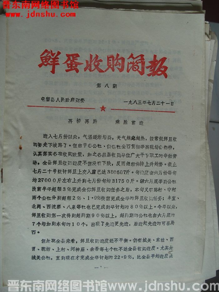 （屯留）鲜蛋收购简报 1983-8